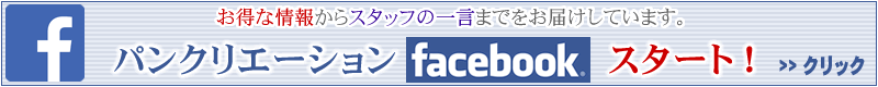 株式会社パン･クリエーション、Facebookはコチラ